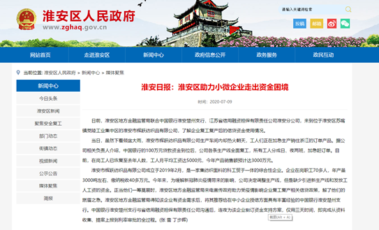 淮安、阜宁分公司为企业纾困解难引媒体争相报道(图2)